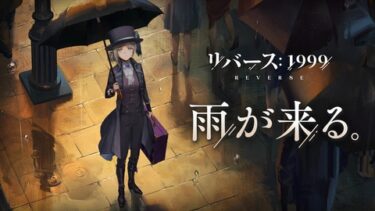 【リバース1999】そして生放送！色々システム周りも改善してくるし毎回割といいアプデしてる！！