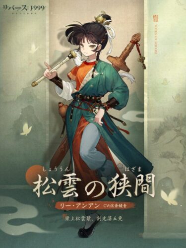 【リバース1999】リー・アンアンの新コスチューム来るぞ！これが無料ってマジ？