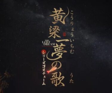 【リバース1999】Ver.1.6コスチュームPVｷﾀ―――(ﾟ∀ﾟ)―――!!