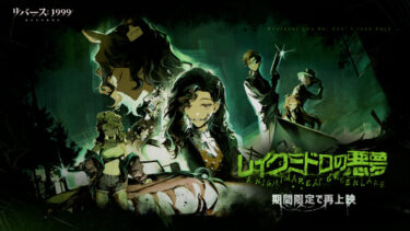 【リバース1999】レイクミドロ周回を当時の半分のターンで出来ることに成長を感じるわ