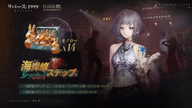 【リバース1999】先にマーキュリアが来るのか…